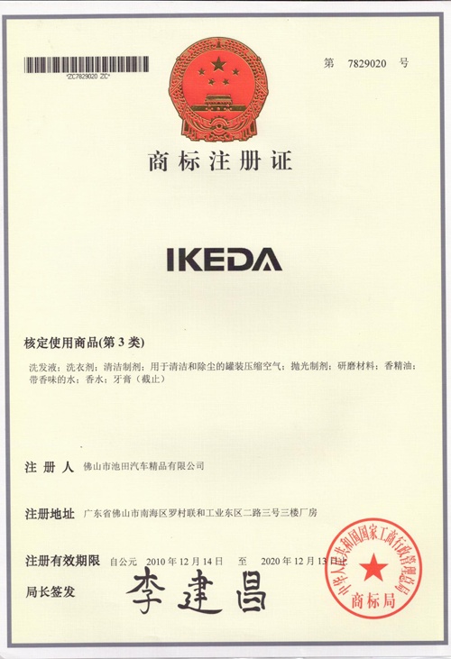 IKEDA1商标