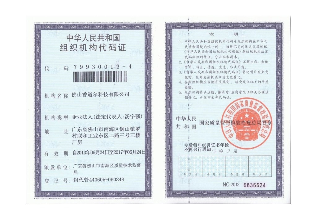 香道尔公司组织机构代码证